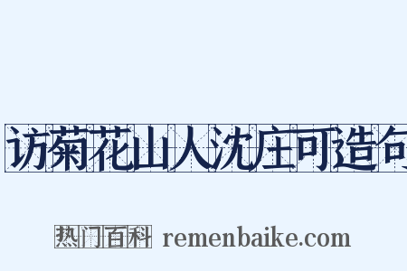 访菊花山人沈庄可造句是什么意思的图片